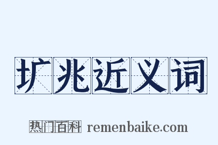 圹兆近义词是什么意思的图片